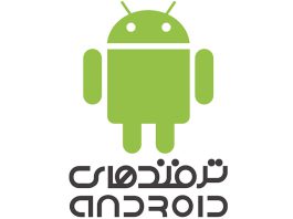 دوازده ترفند عمومی اندروید