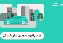«تپسی لاین»، سرویس سفر اشتراکی تپسی برای کاربران تهران دوباره فعال شد