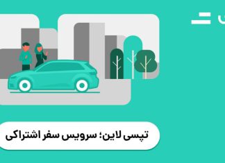 «تپسی لاین»، سرویس سفر اشتراکی تپسی برای کاربران تهران دوباره فعال شد