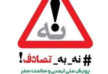 چگونه یک پویش موفق برای کاهش تصادفات داشته باشیم؟